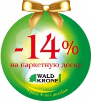 К 2014 году скидка 14% на паркетную доску WaldKrone