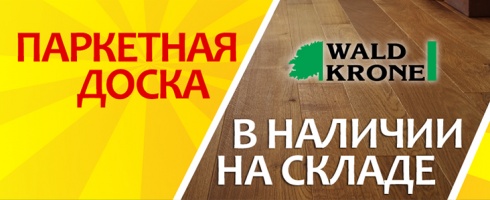 Паркетная доска нннада? Забирай со склада!